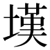 𰊚