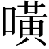 𠾛