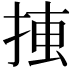 𢮛