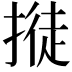 𢲛