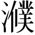 𤂛