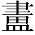 𥂛