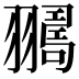 𦒛