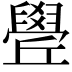 𦦛