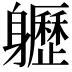 𨊛