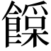 𩞛