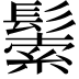 𩮛