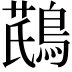 𪂛