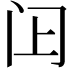 𬮛
