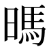 𰖛
