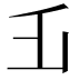 𠂜