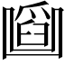 𠚜