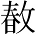 𢾜