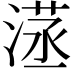 𣺜