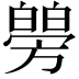 𤾜