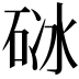 𥒜