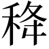 𥞜