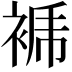 𧚜