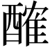 𨢜