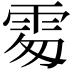𩂜