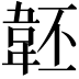 𩎜