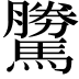 𩦜