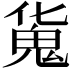𩲜