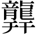 𪚜