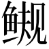𫚜