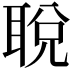 𬚜
