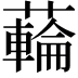 𮒜