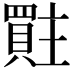 𮚜