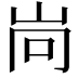 𡶝