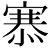 𢞝