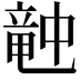𥪝