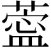 𦺝