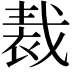 𧚝