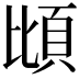 𫖝
