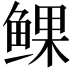 𫚝