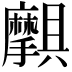 𫾝