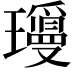 𬎝