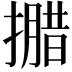 𭢝