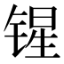 𰾝