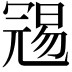 𠖞
