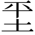 𡊞
