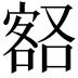 𡪞