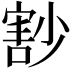 𡮞