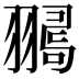 𦒞