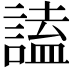 𧪞