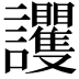 𧮞